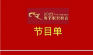 2023年春节联欢晚会节目单