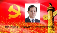 民进中央常委、云南省社会主义学院院长罗黎辉 