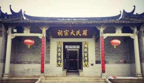 罗氏大宗祠暨罗贵墓